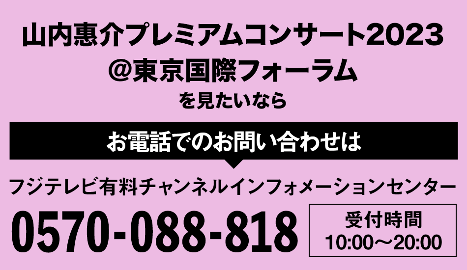 山内惠介プレミアムコンサート2023＠東京国際フォーラム