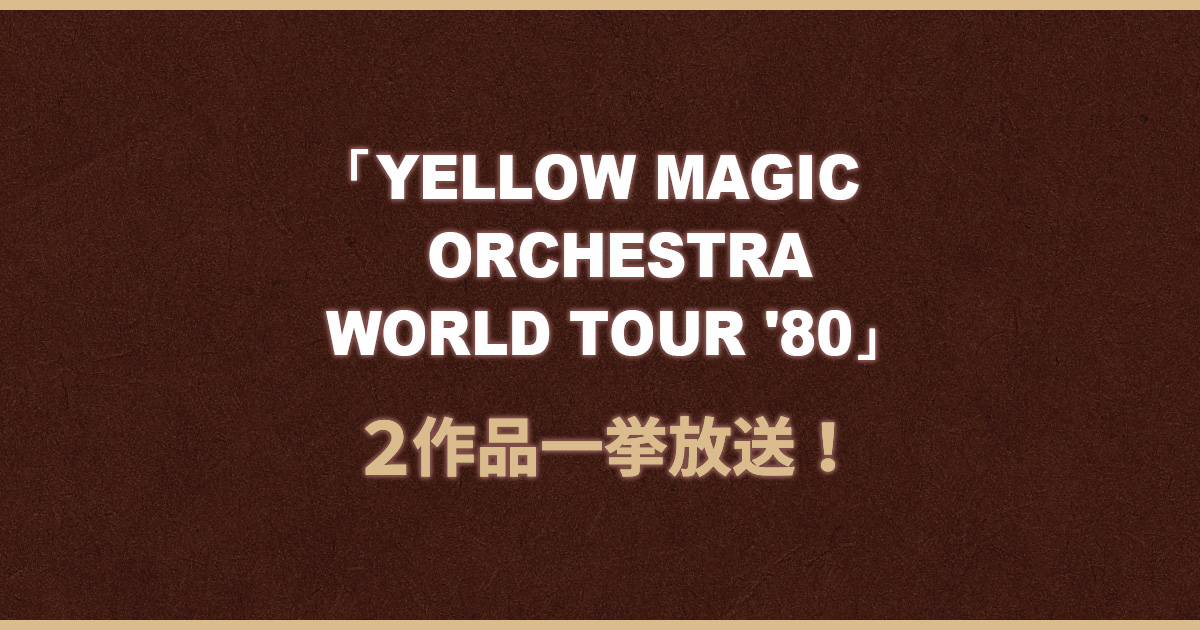 YELLOW MAGIC ORCHESTRA WORLD TOUR '80」2作品一挙放送！