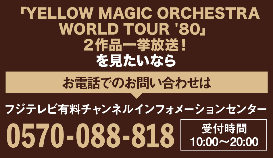 YELLOW MAGIC ORCHESTRA WORLD TOUR '80」2作品一挙放送！